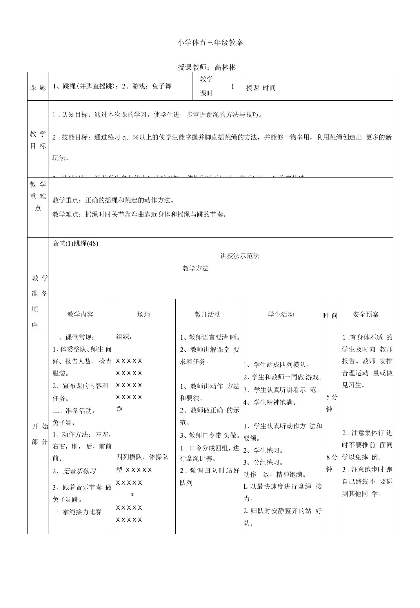 小学体育与健康人教3～4年级全一册第三部分体育运动技能跳绳（并脚直摇跳）教案