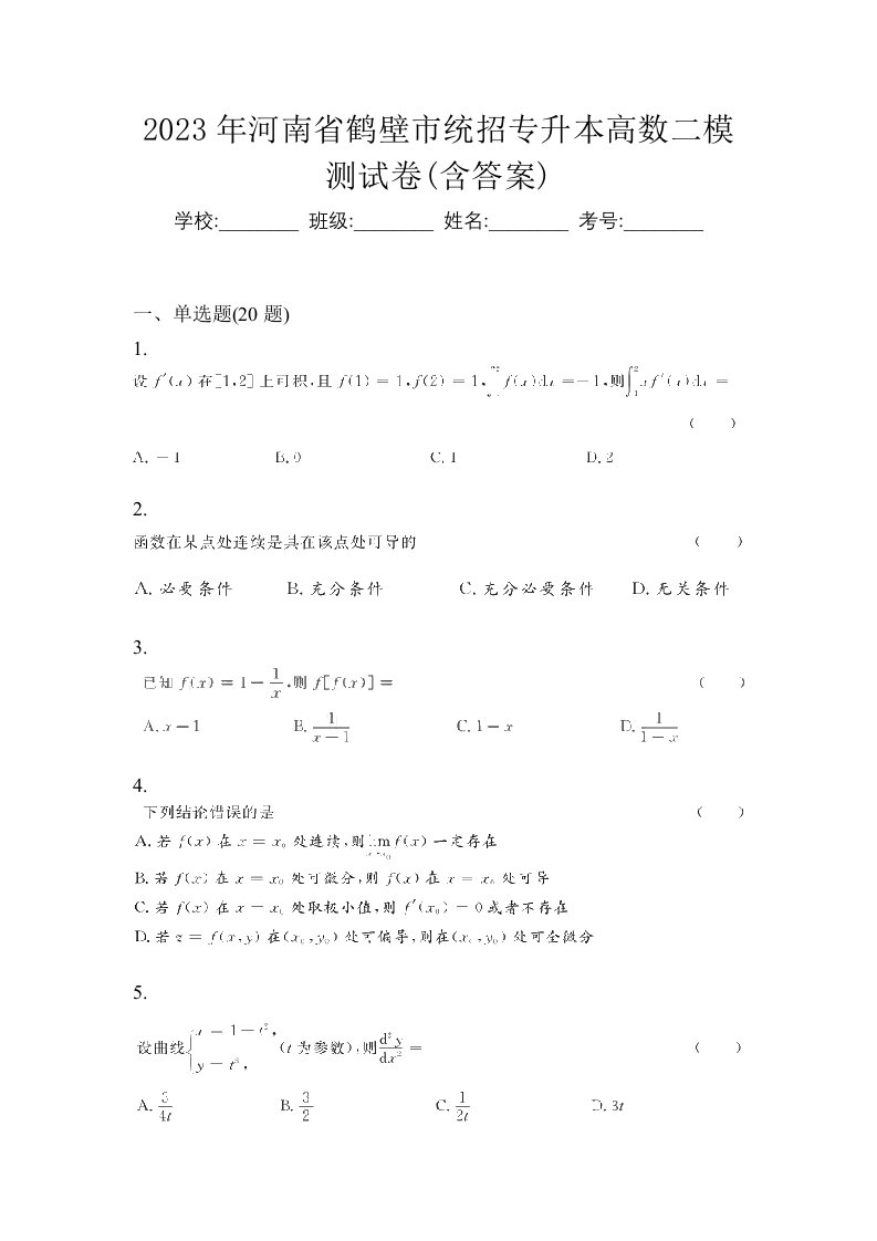 2023年河南省鹤壁市统招专升本高数二模测试卷含答案