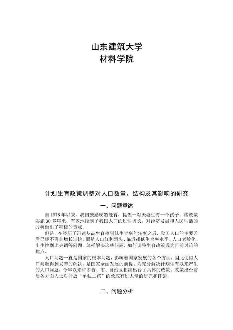 计划生育政策调整对人口数量、结构及其影响的研究