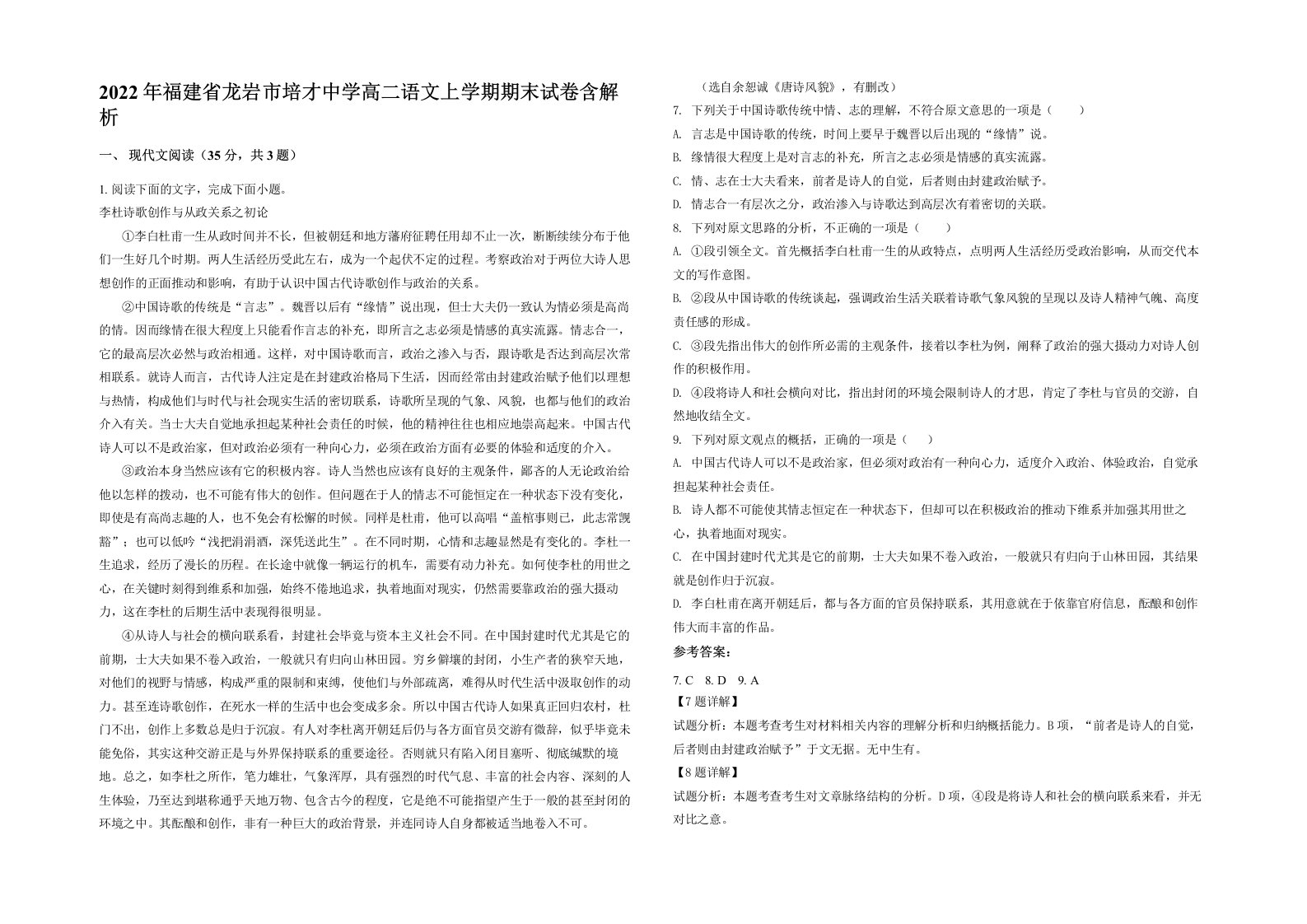 2022年福建省龙岩市培才中学高二语文上学期期末试卷含解析