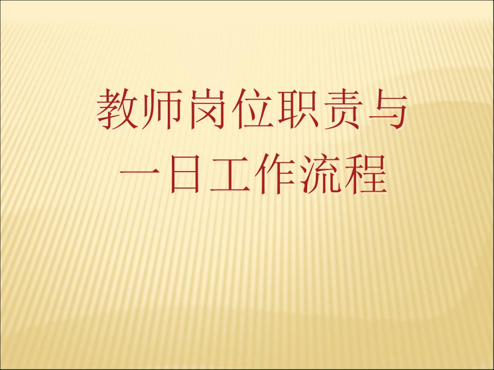 教师一日活动岗位流程和职责公开课一等奖市赛课获奖课件