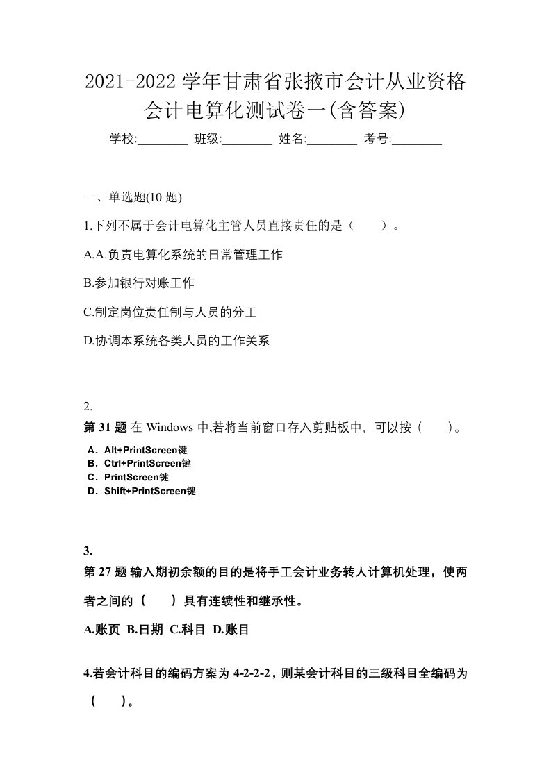 2021-2022学年甘肃省张掖市会计从业资格会计电算化测试卷一含答案