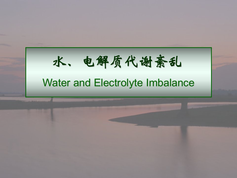 水电解质代谢紊乱WaterandElectrolyteImbalance课件