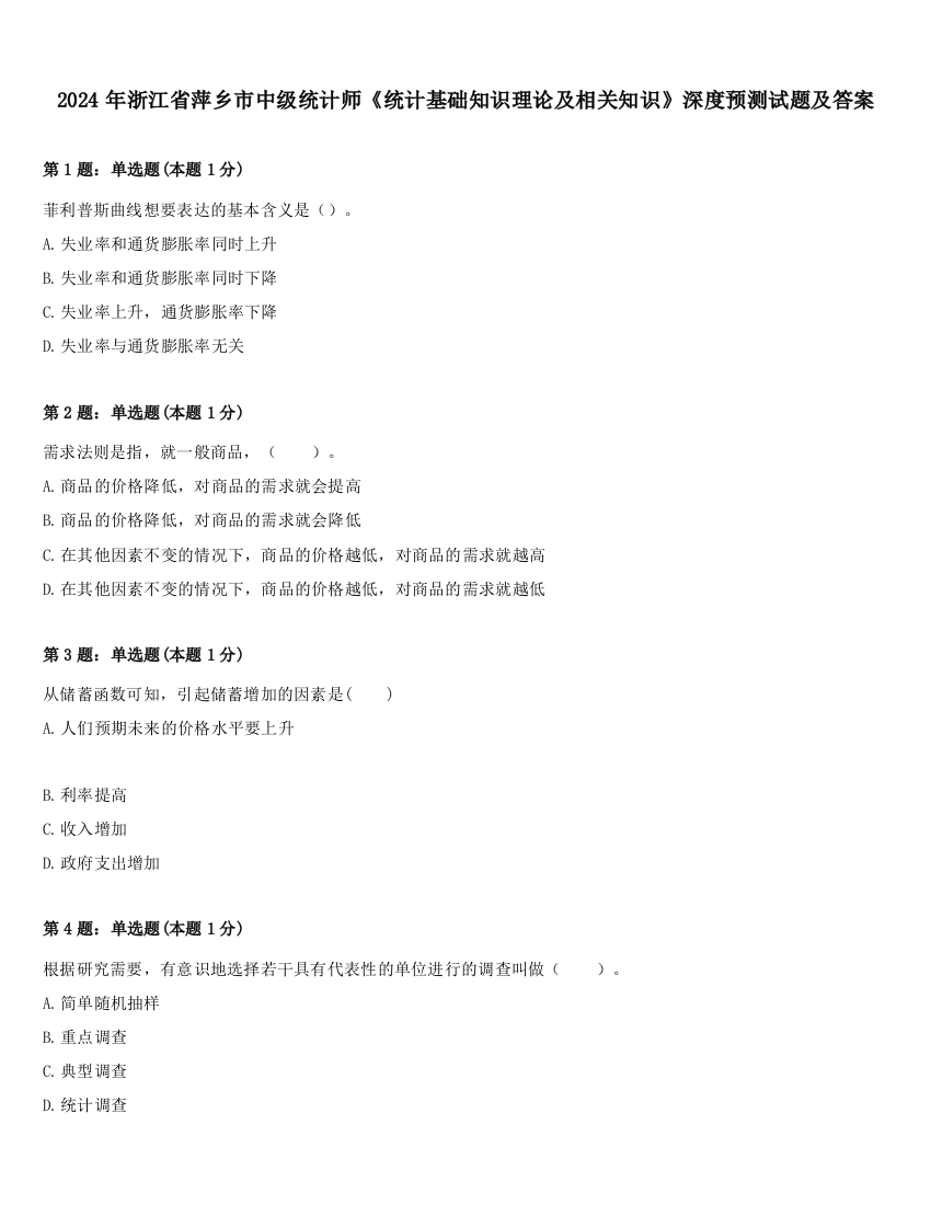 2024年浙江省萍乡市中级统计师《统计基础知识理论及相关知识》深度预测试题及答案