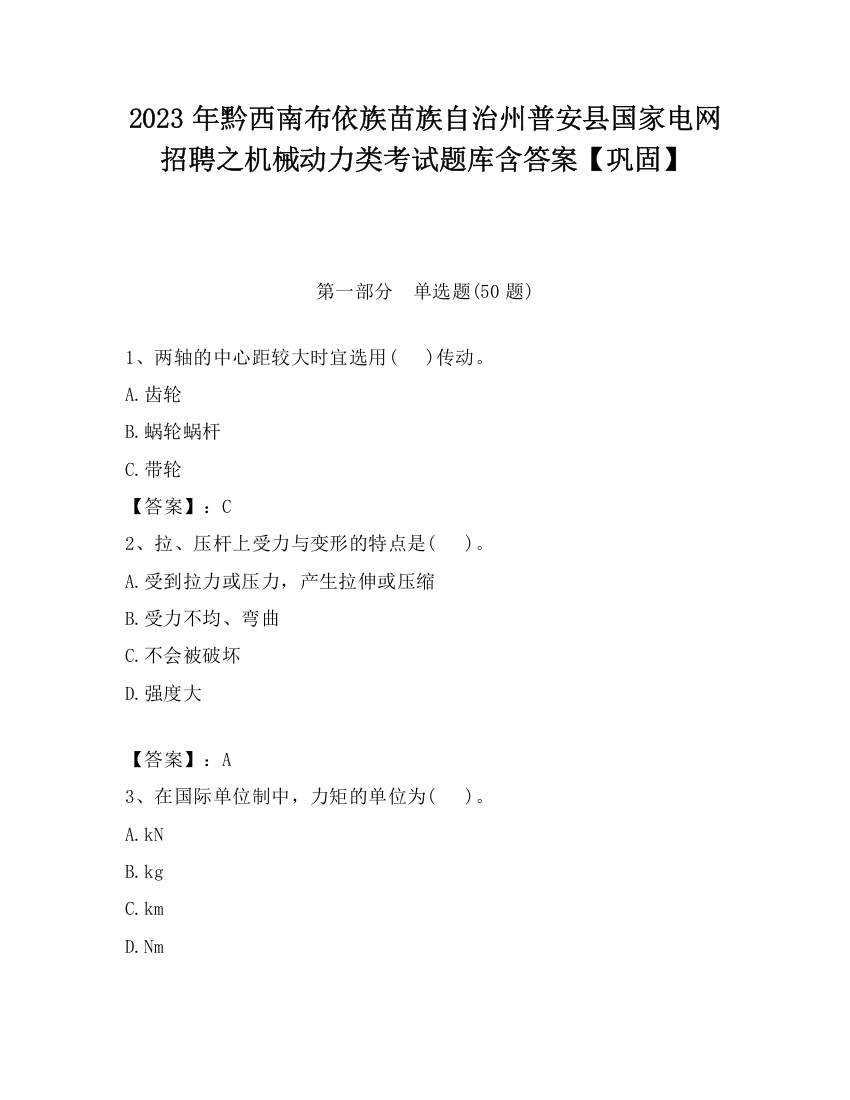 2023年黔西南布依族苗族自治州普安县国家电网招聘之机械动力类考试题库含答案【巩固】