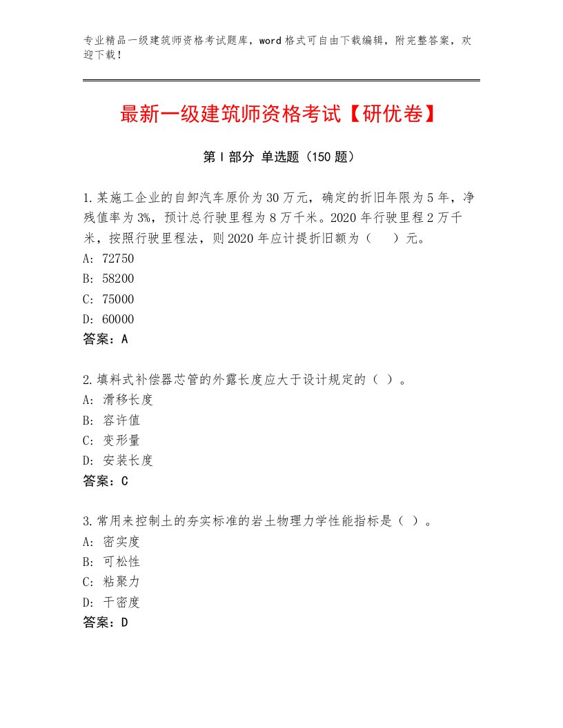 内部一级建筑师资格考试通用题库完整答案