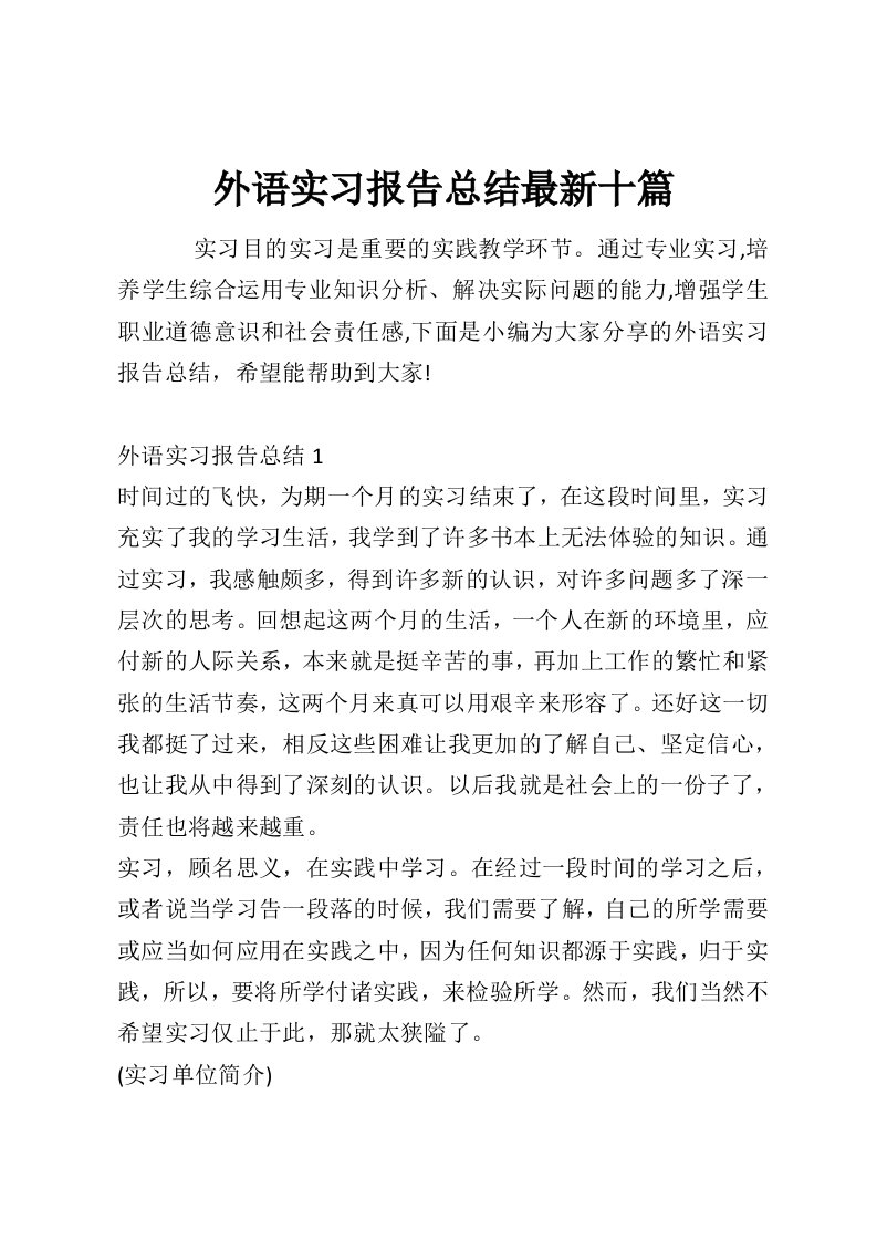 外语实习报告总结最新十篇