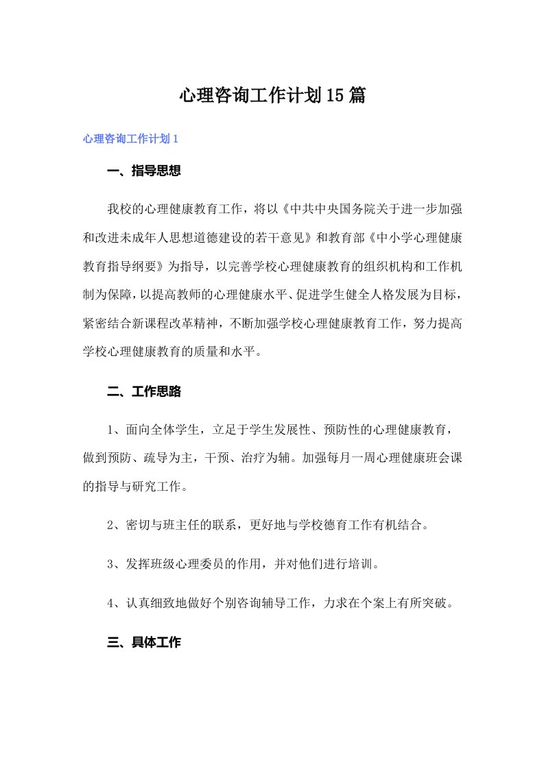 心理咨询工作计划15篇