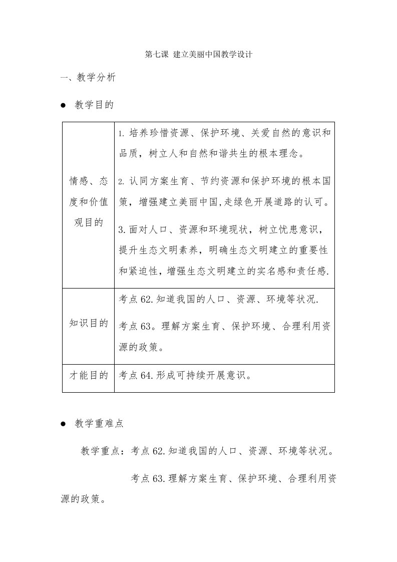 建设美丽中国教学设计