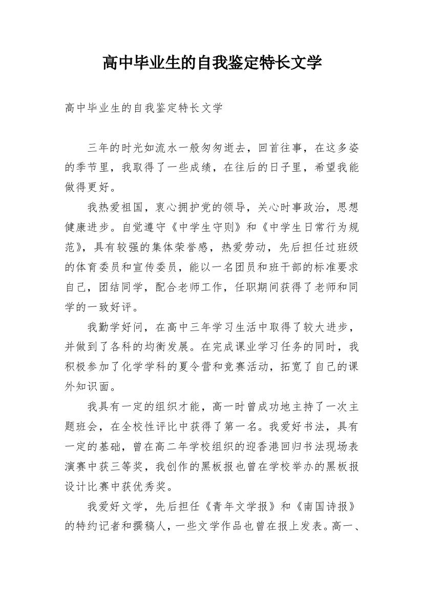 高中毕业生的自我鉴定特长文学