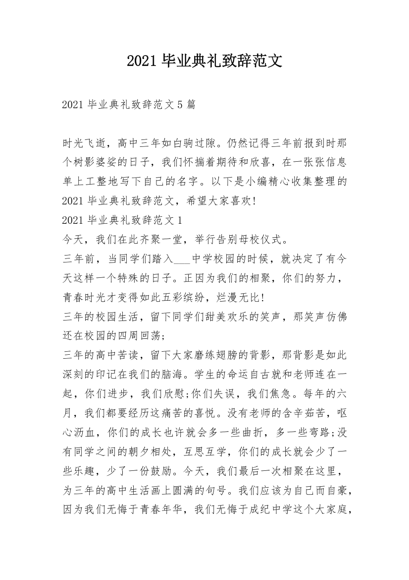 2021毕业典礼致辞范文