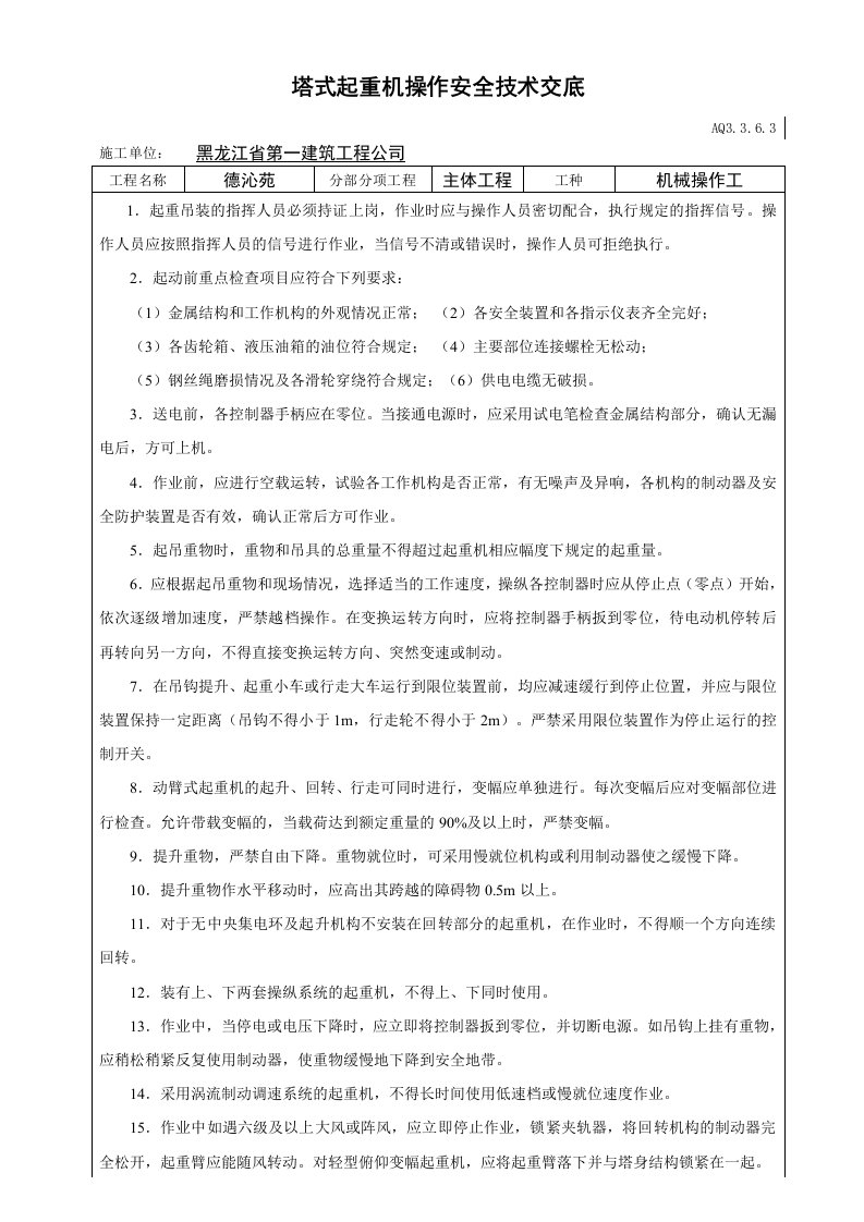 建筑文档-002-塔式起重机操作安全技术交底.jd