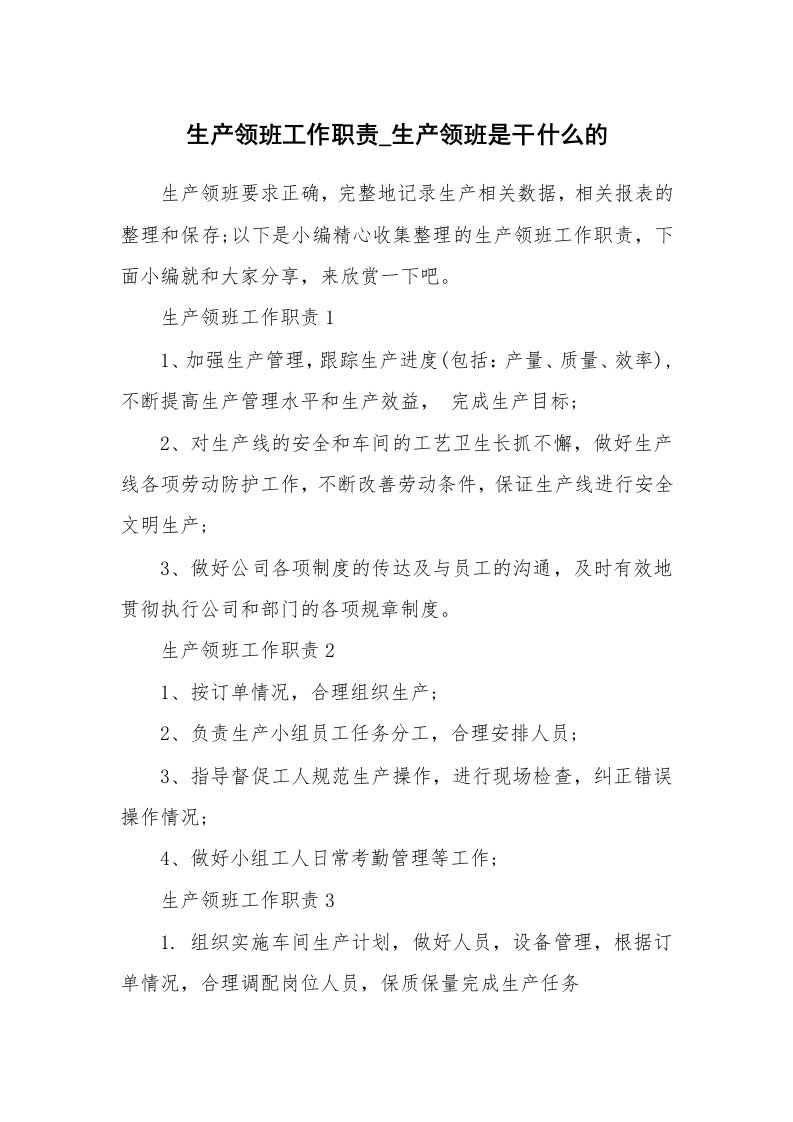 办公文秘_生产领班工作职责_生产领班是干什么的