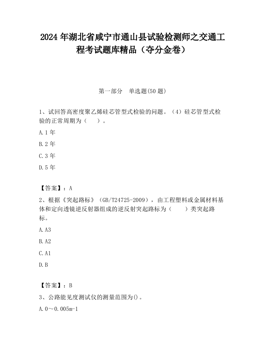 2024年湖北省咸宁市通山县试验检测师之交通工程考试题库精品（夺分金卷）