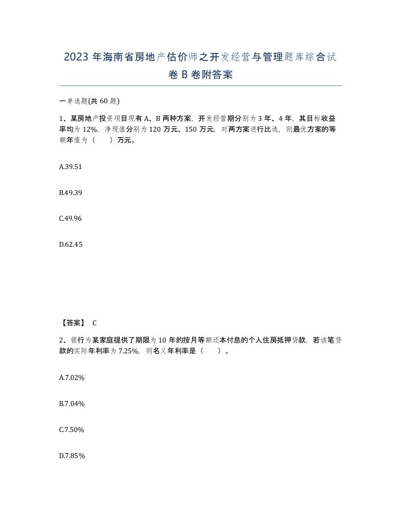 2023年海南省房地产估价师之开发经营与管理题库综合试卷B卷附答案