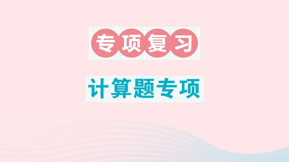 2023五年级数学下册期末专题复习计算题专项作业课件新人教版