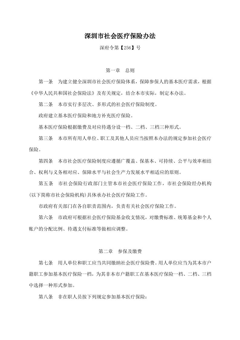 金融保险-医疗保险办法政府256号令