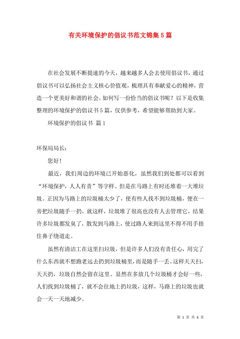 有关环境保护的倡议书范文锦集5篇