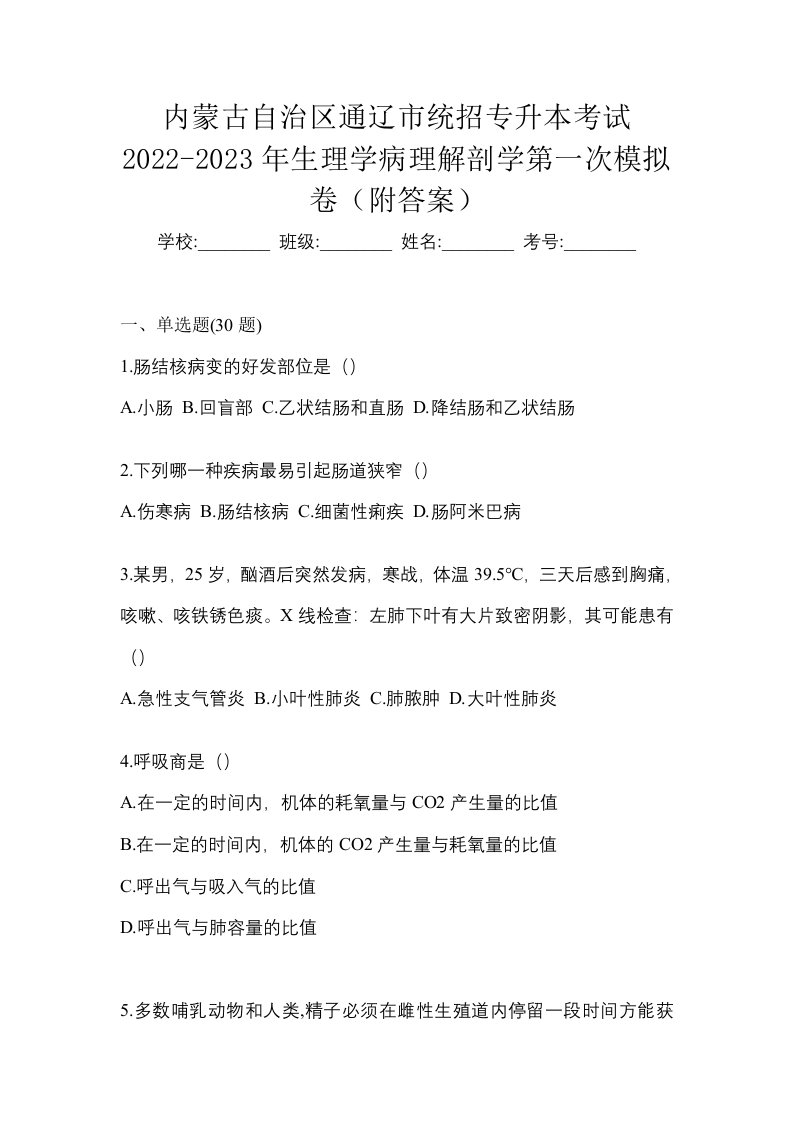 内蒙古自治区通辽市统招专升本考试2022-2023年生理学病理解剖学第一次模拟卷附答案