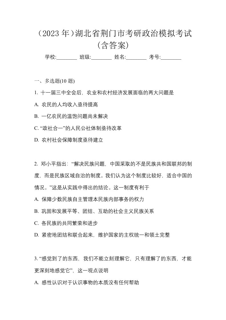 2023年湖北省荆门市考研政治模拟考试含答案