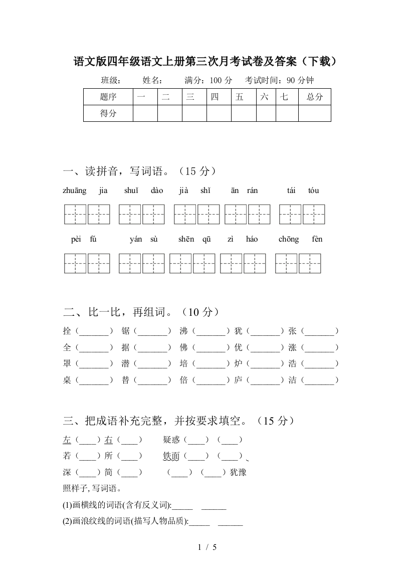 语文版四年级语文上册第三次月考试卷及答案(下载)