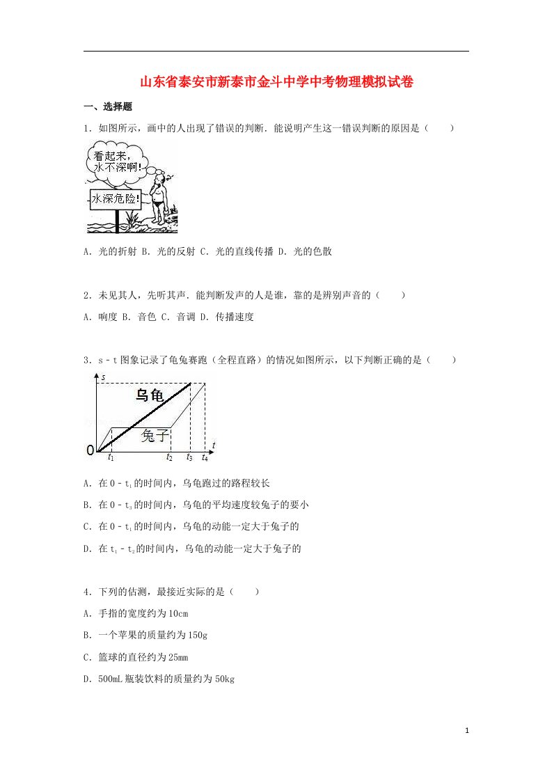 山东省泰安市新泰市金斗中学中考物理模拟试题（含解析）