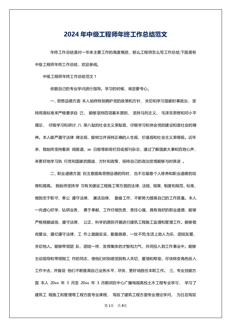 2024年中级工程师年终工作总结范文