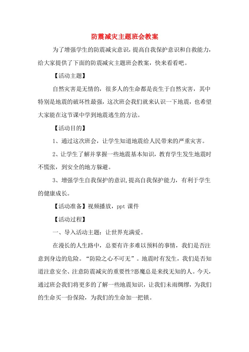 防震减灾主题班会教案