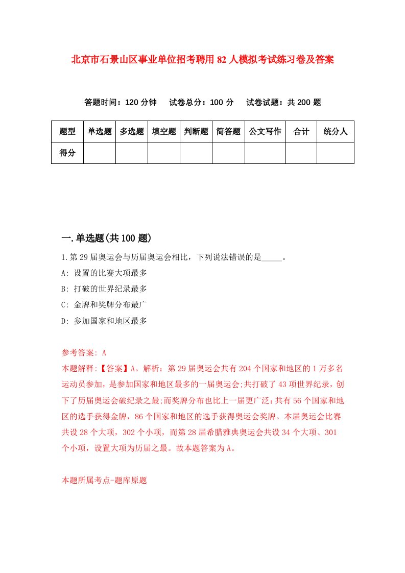 北京市石景山区事业单位招考聘用82人模拟考试练习卷及答案第5期