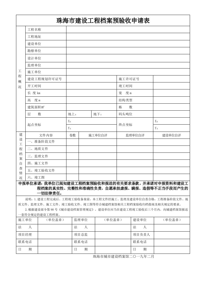 珠海市建设工程档案预验收申请表