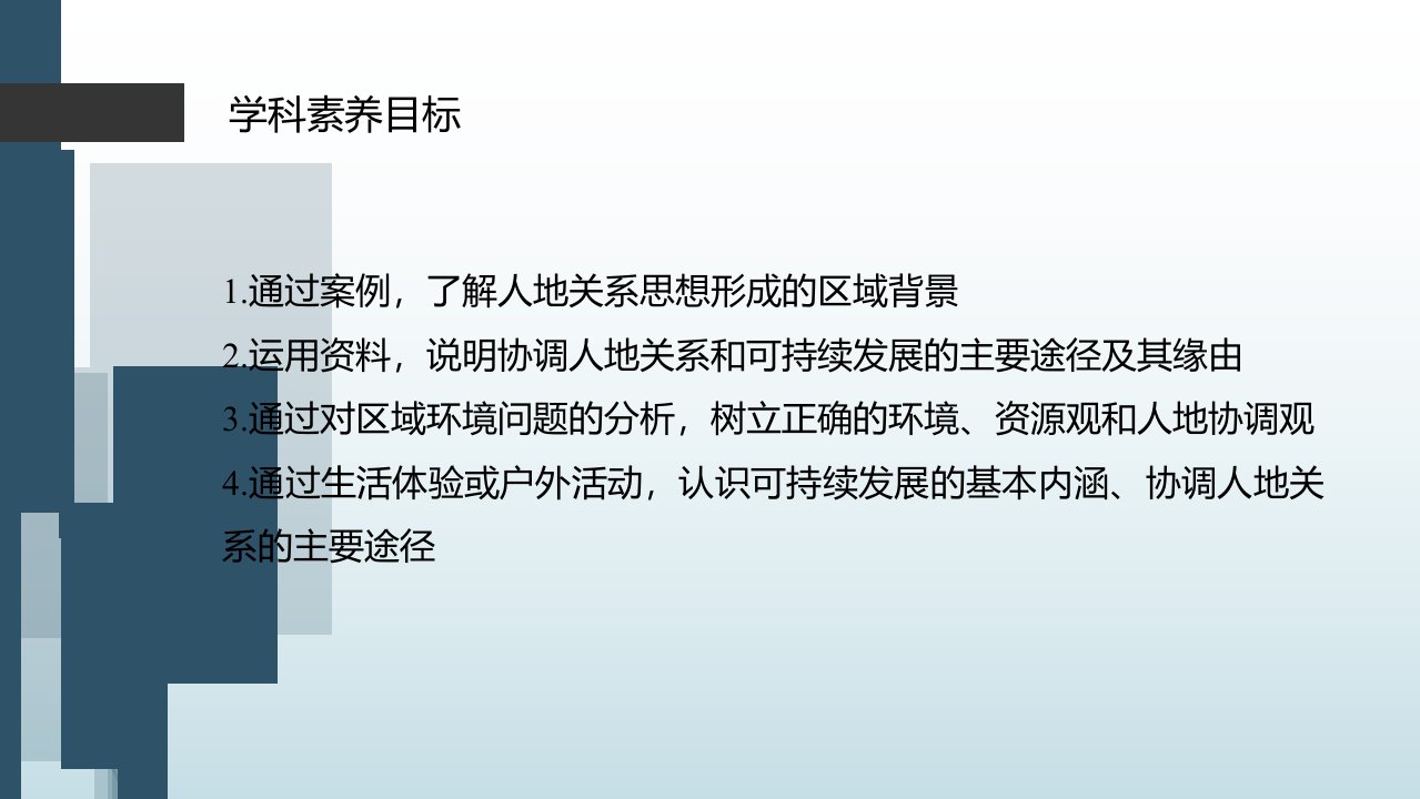 5.2协调人地关系实现可持续发展课件湘教版地理必修二