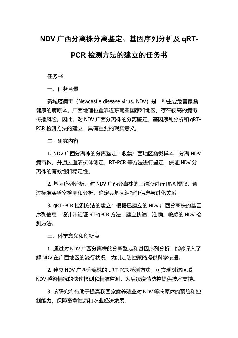 NDV广西分离株分离鉴定、基因序列分析及qRT-PCR检测方法的建立的任务书