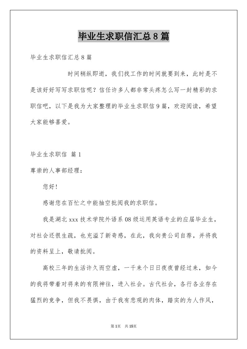 毕业生求职信汇总8篇例文