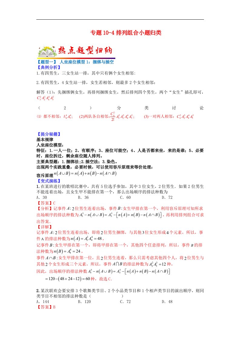 全国通用2023年高考数学二轮热点题型归纳与变式演练专题10_4排列组合小题归类理教师版