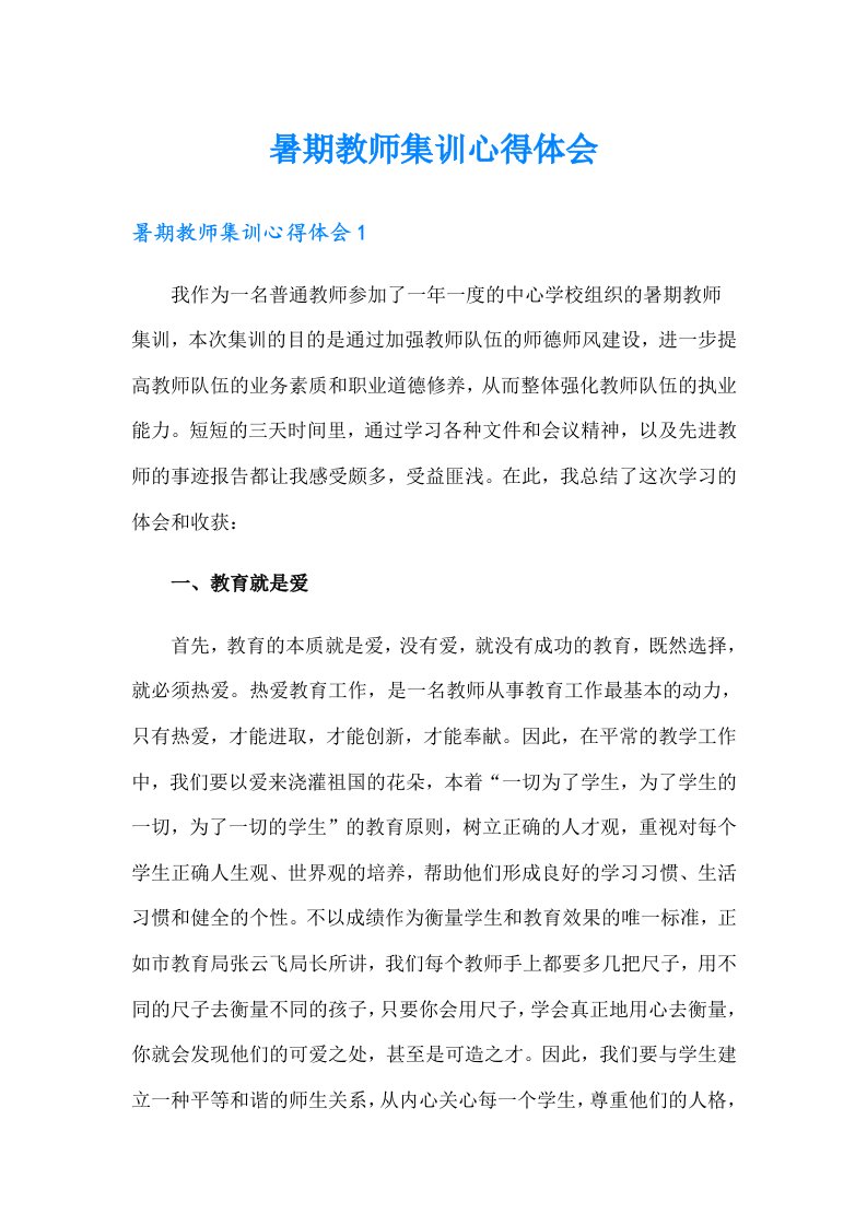 暑期教师集训心得体会