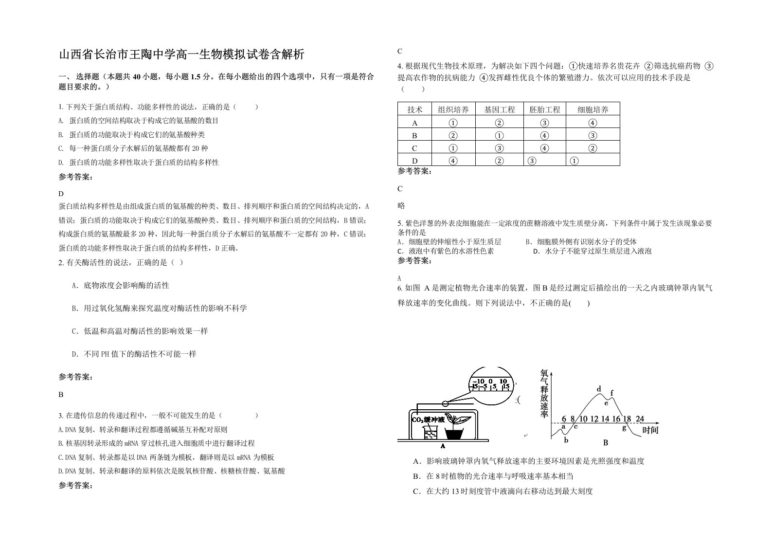 山西省长治市王陶中学高一生物模拟试卷含解析