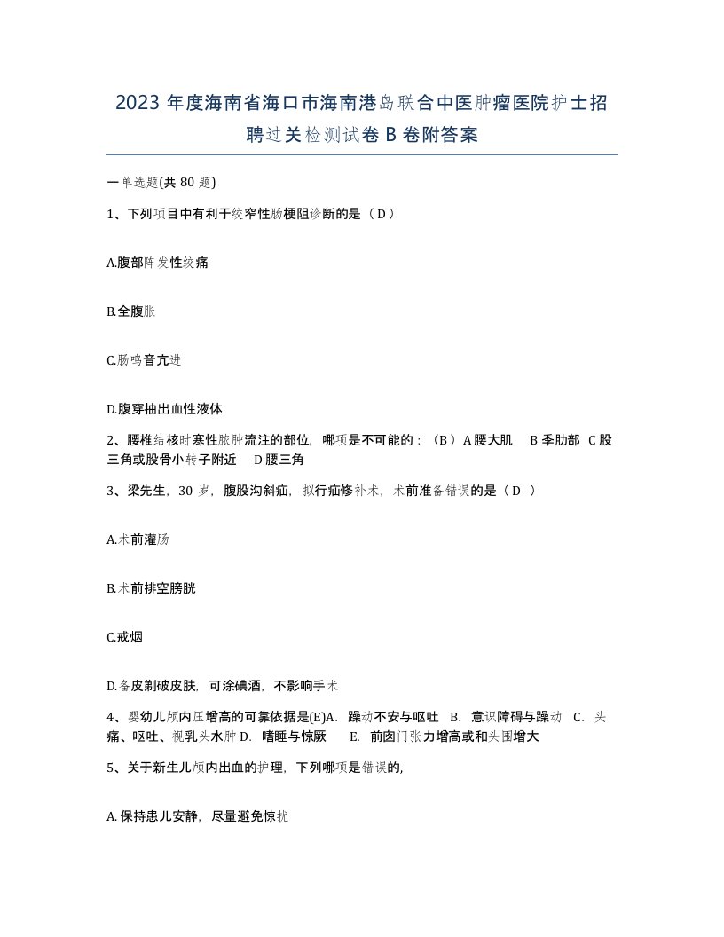 2023年度海南省海口市海南港岛联合中医肿瘤医院护士招聘过关检测试卷B卷附答案