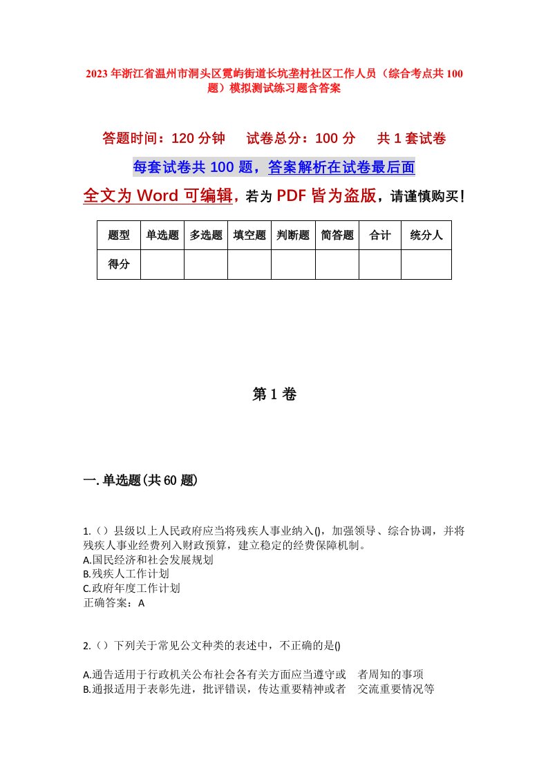 2023年浙江省温州市洞头区霓屿街道长坑垄村社区工作人员综合考点共100题模拟测试练习题含答案