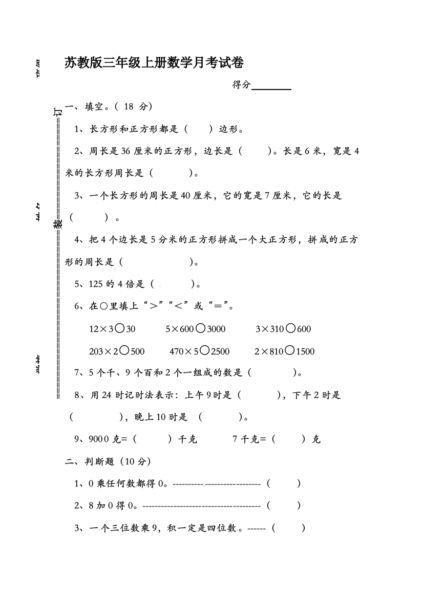 三年级数学上册月考测试卷