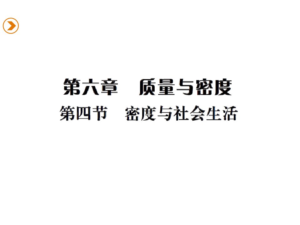 初二物理2016年第六章第四节密度与社会生活练习题及答案