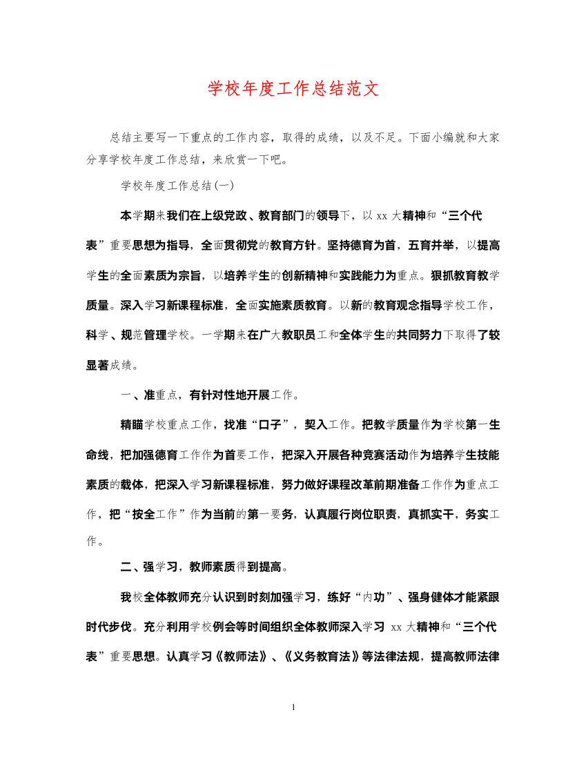 2022学校年度工作总结范文