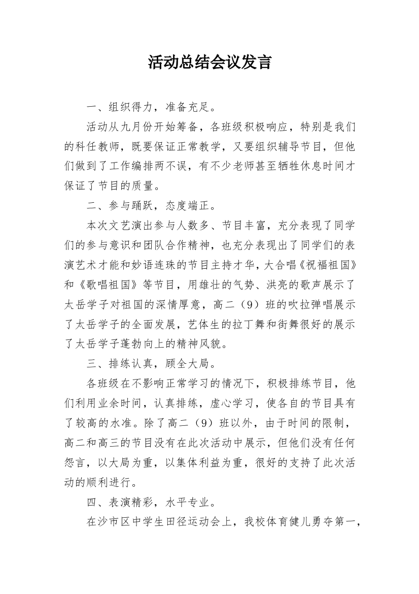 活动总结会议发言_1