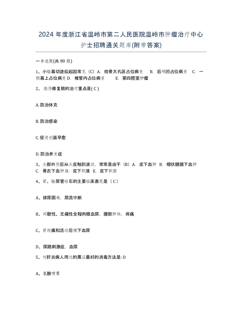 2024年度浙江省温岭市第二人民医院温岭市肿瘤治疗中心护士招聘通关题库附带答案