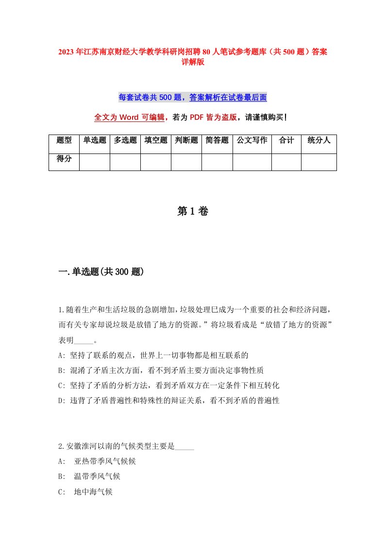 2023年江苏南京财经大学教学科研岗招聘80人笔试参考题库共500题答案详解版