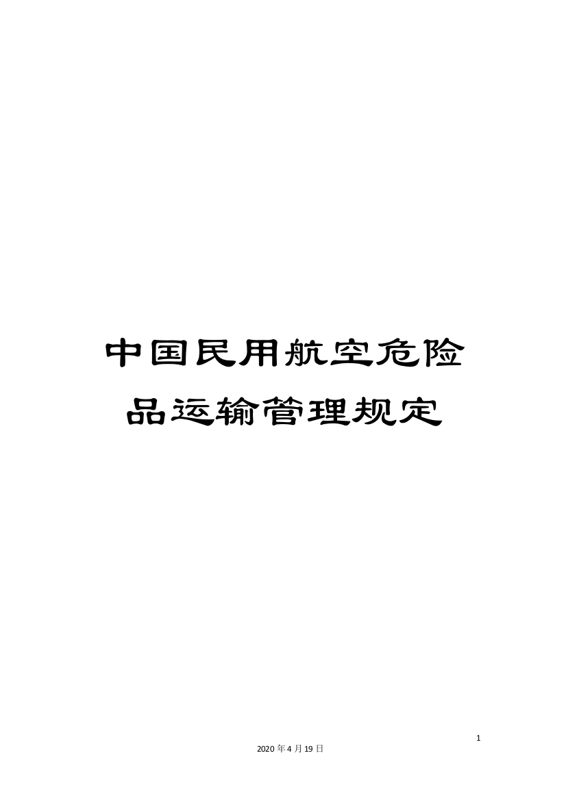 中国民用航空危险品运输管理规定