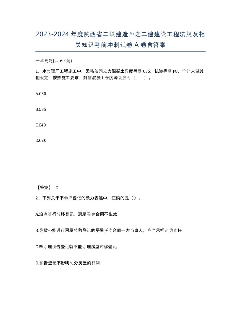 2023-2024年度陕西省二级建造师之二建建设工程法规及相关知识考前冲刺试卷A卷含答案