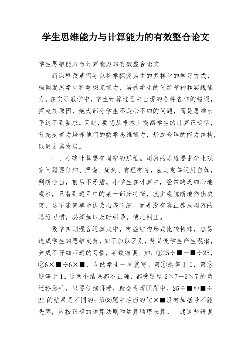 学生思维能力与计算能力的有效整合论文