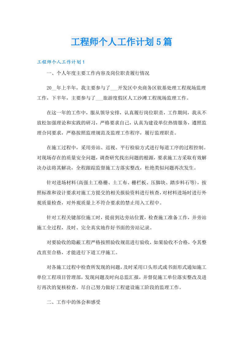 工程师个人工作计划5篇