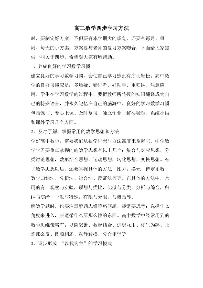 高二数学四步学习方法