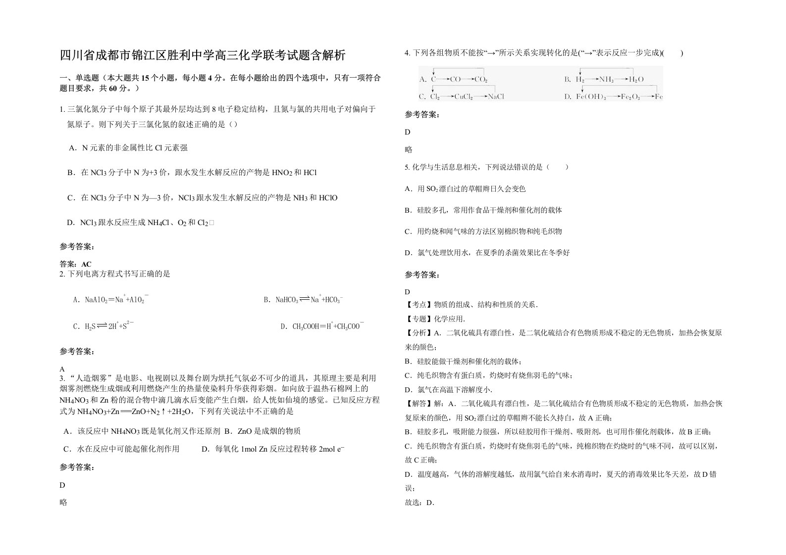 四川省成都市锦江区胜利中学高三化学联考试题含解析